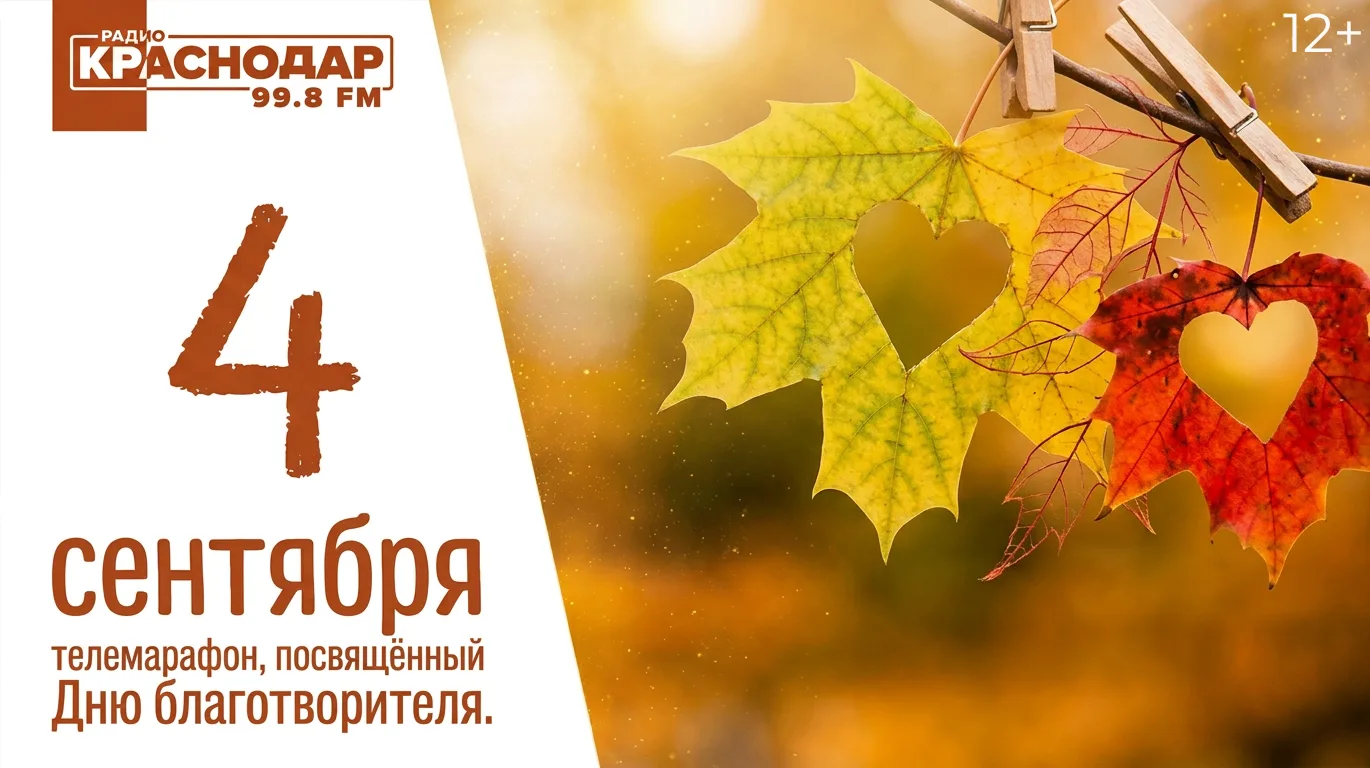 🤝 4 сентября состоится телемарафон, посвящённый Дню благотворителя.
