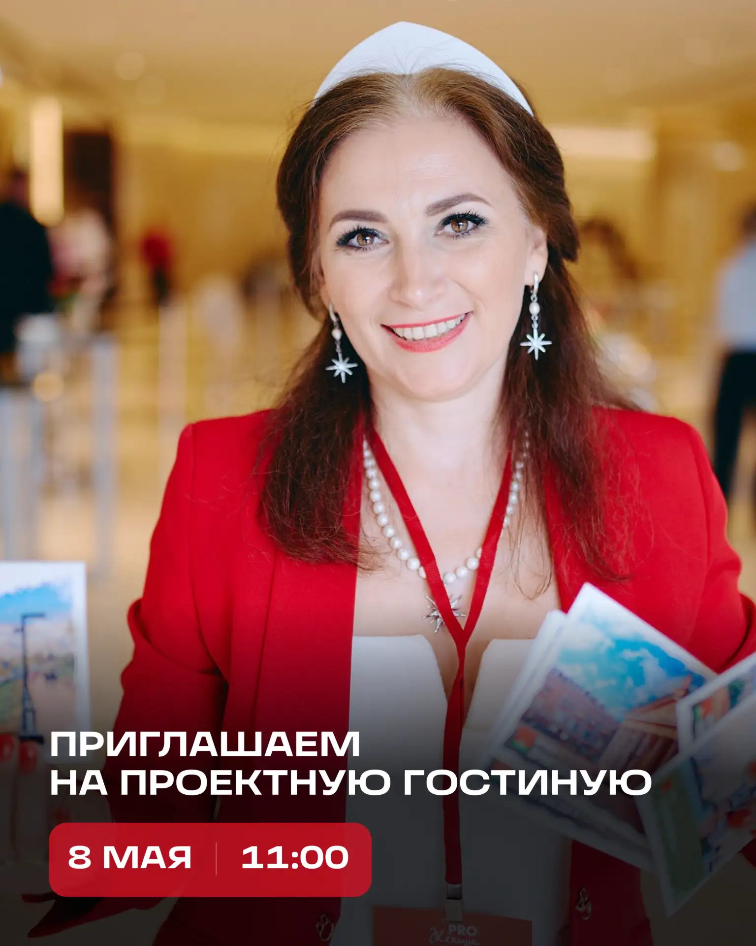 Приглашаем вас сегодня, 8 мая, в 11:00 по Москве на ПРОЕКТНУЮ ГОСТИНУЮ, где мы поговори...