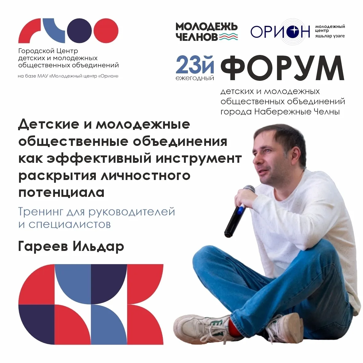 ⭐ 23й ФОРУМ детских и молодежных общественных объединений города Набережные Челны - 202...