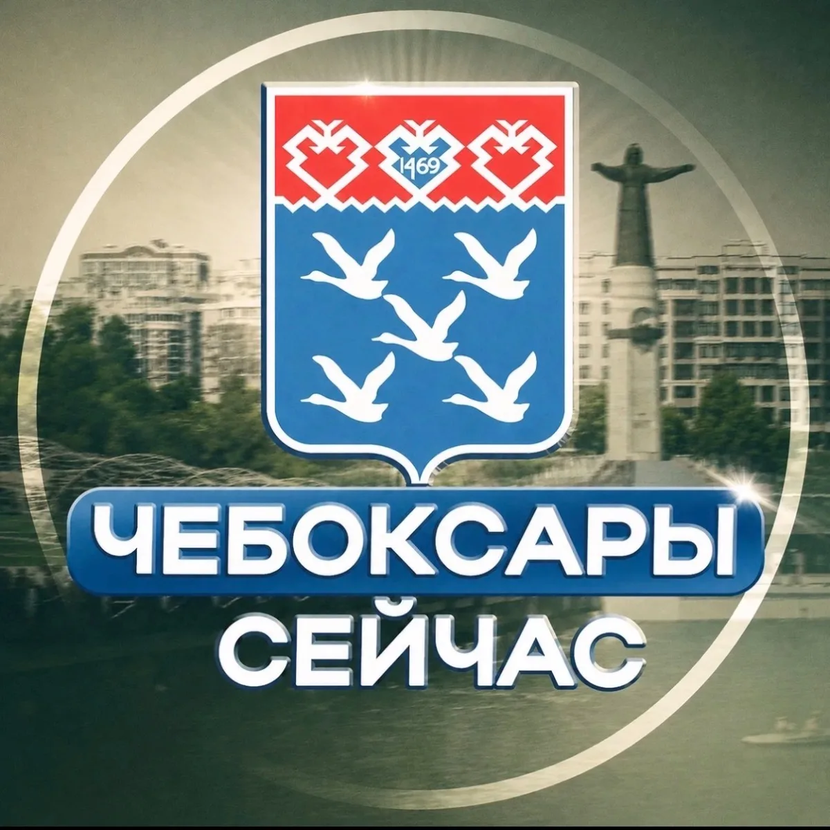 • Чебоксары Сейчас