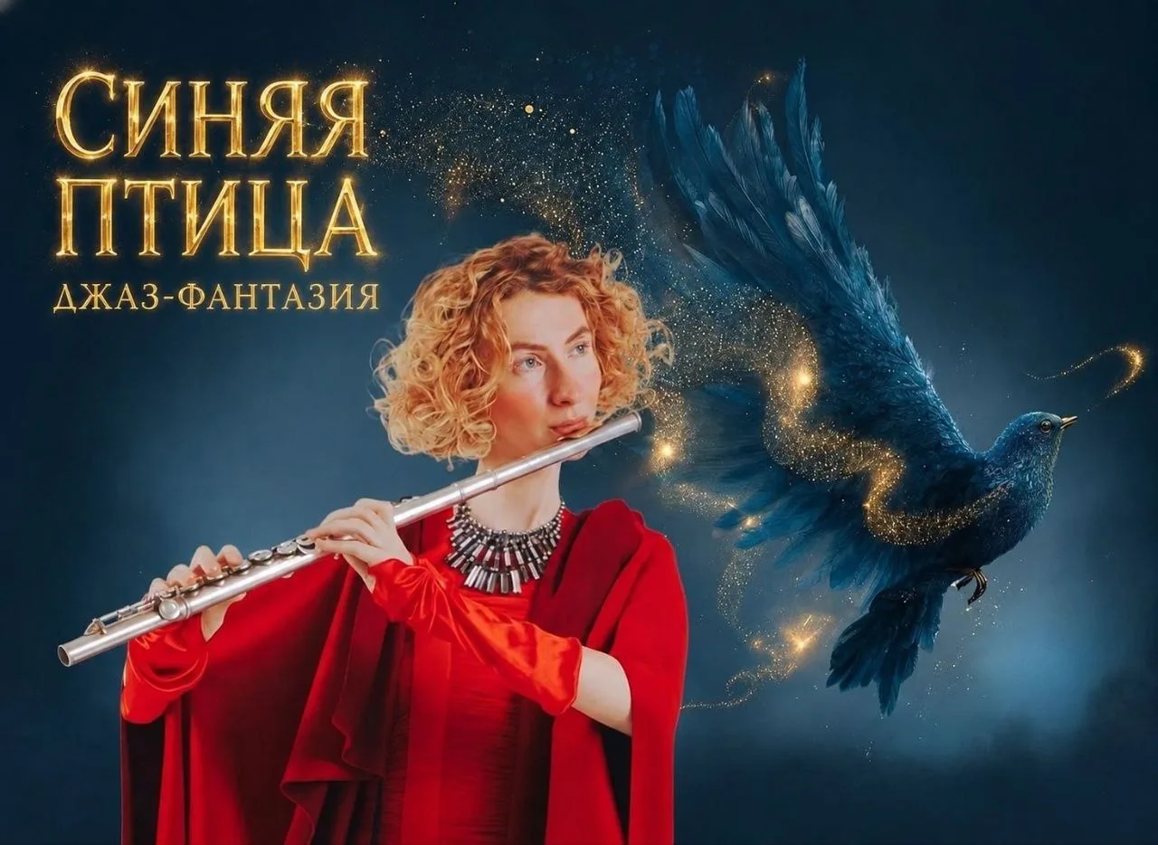 Джаз-фантазия СИНЯЯ ПТИЦА
по мотивам знаменитой философской притчи М. Метерлинка о поиске счастья.
О
