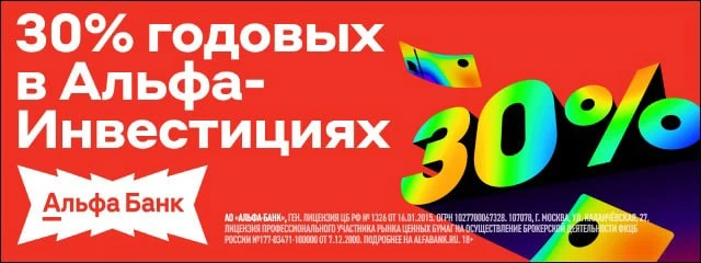 30% годовых на 60 дней — новая акция от Альфа-Инвестиций

⚡ Альфа-Инвестиции потихому запустили акци