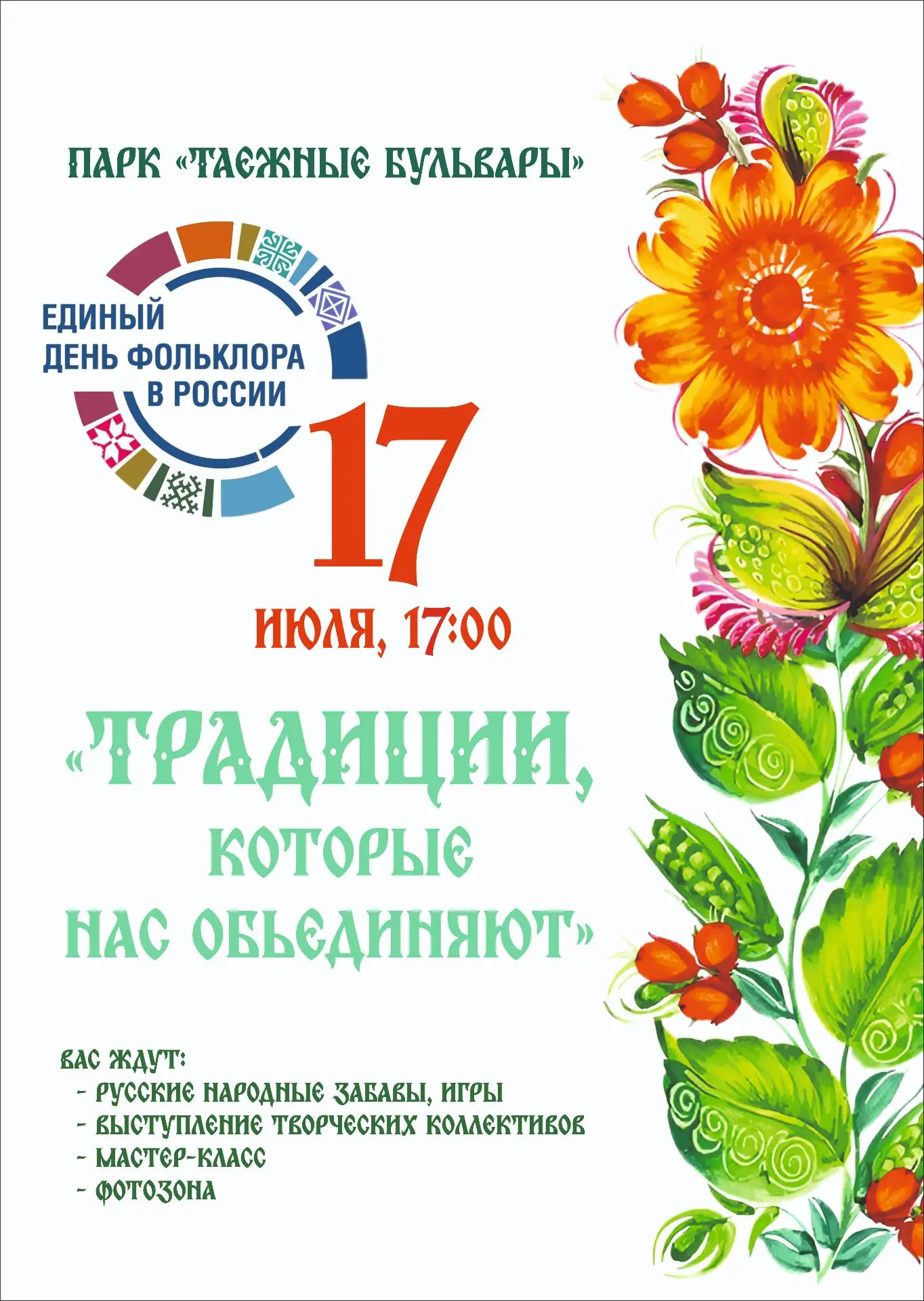 Приглашаем вас принять участие в Едином дне фольклора!
 
17 июля с 17:00 в парке «Таёжные бульвары» 