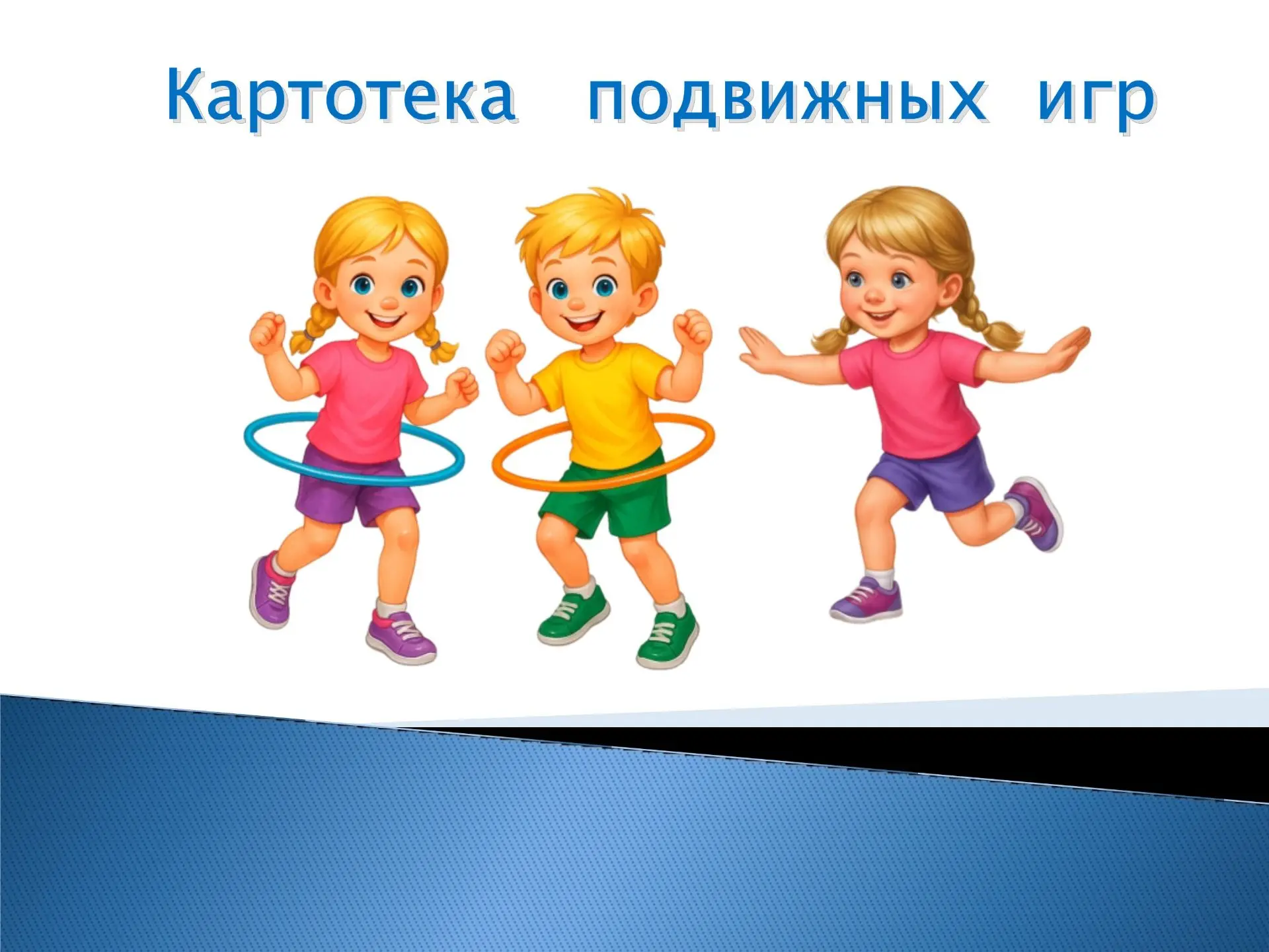 КАРТОТЕКА ПОДВИЖНЫХ ИГР
материал под постом🔽