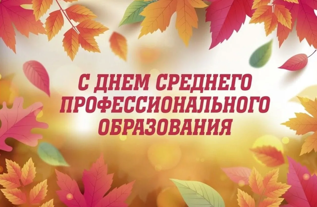 ПОЗДРАВЛЕНИЕ ДИРЕКТОРА ЮСУПОВОЙ И.Г. С ДНЁМ СПО.