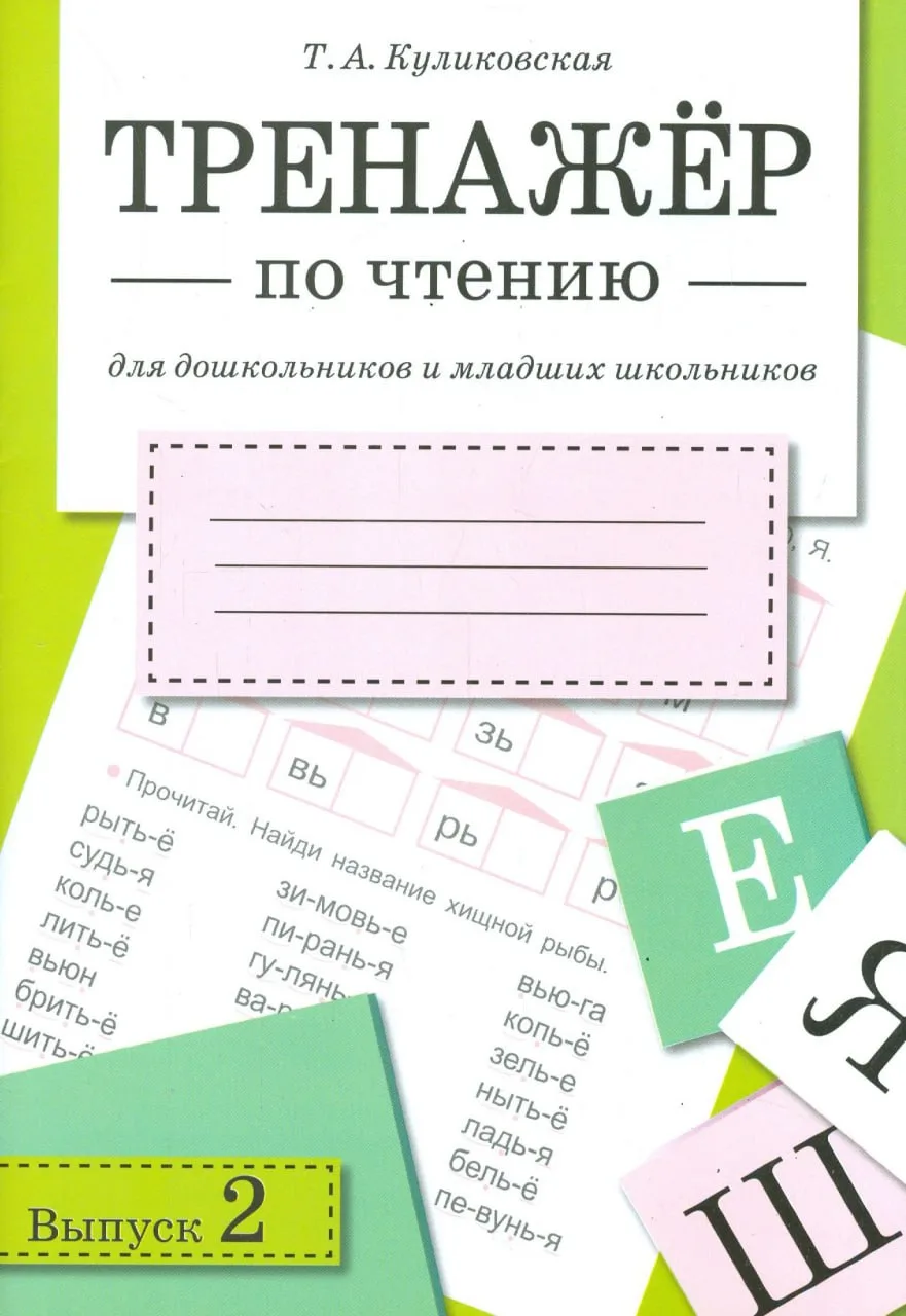 Тренажёр по чтению 📚 Для дошкольников и младших школьников  В электронном формате можно скачать здес