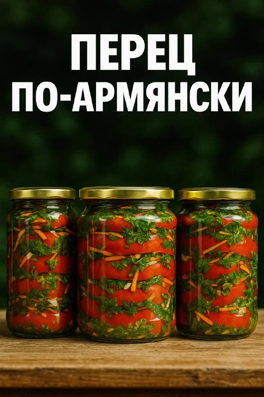 ПЕРЕЦ ПО-АРМЯНСКИ