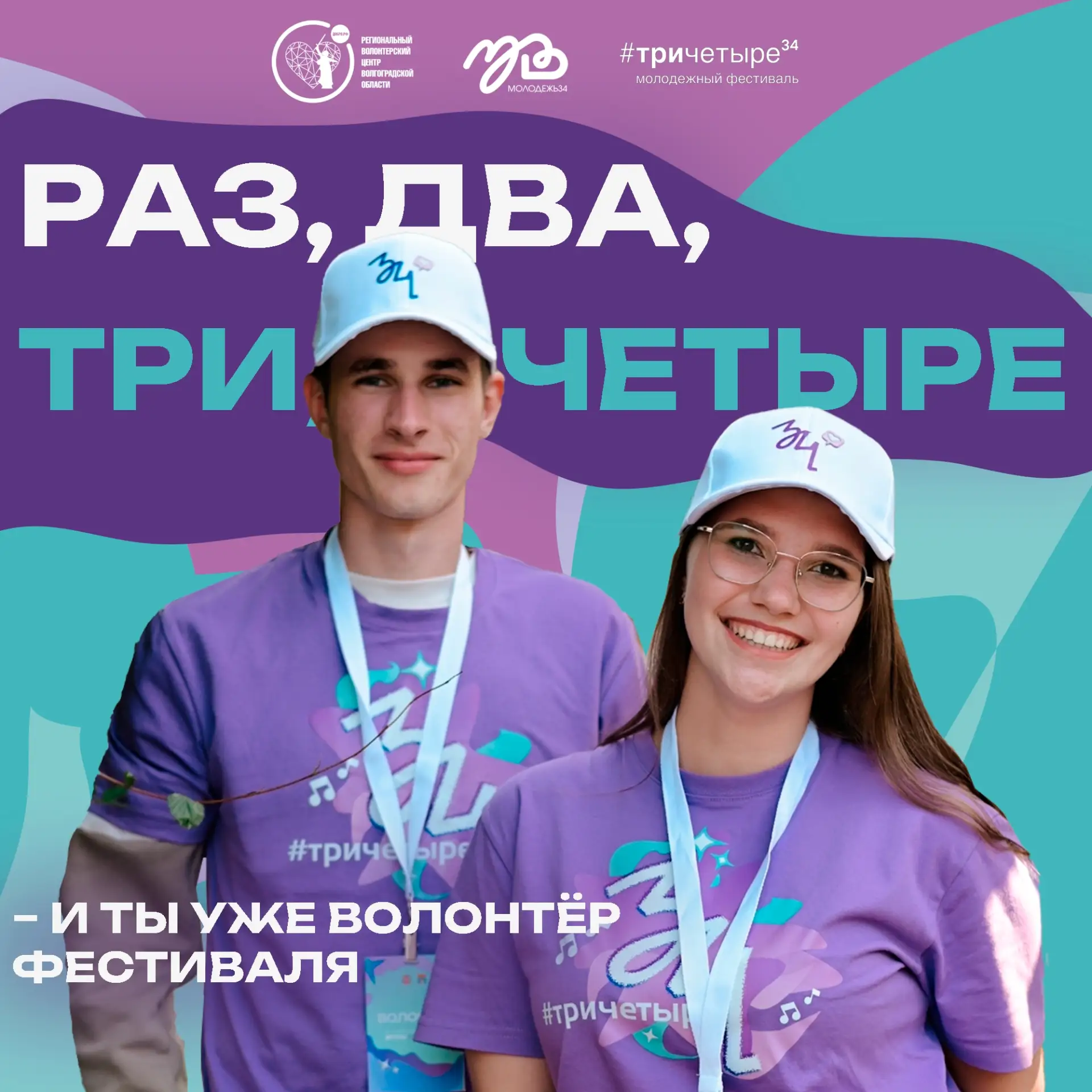 💜 Стань частью команды #ТриЧетыре