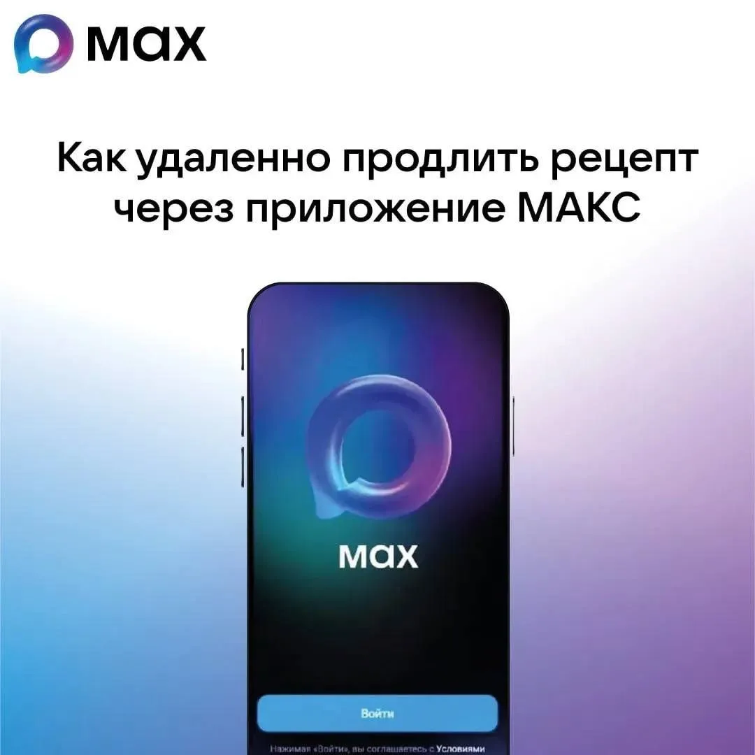 💊 Продлить рецепт на лекарства теперь можно удалённо — через приложение МАКС