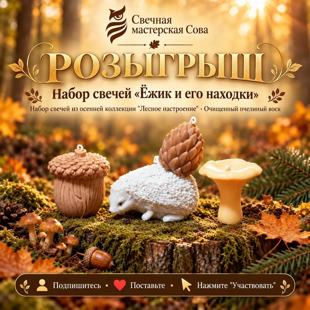 🎉 Итоги розыгрыша Осенний Розыгрыш от свечной мастерской Сова