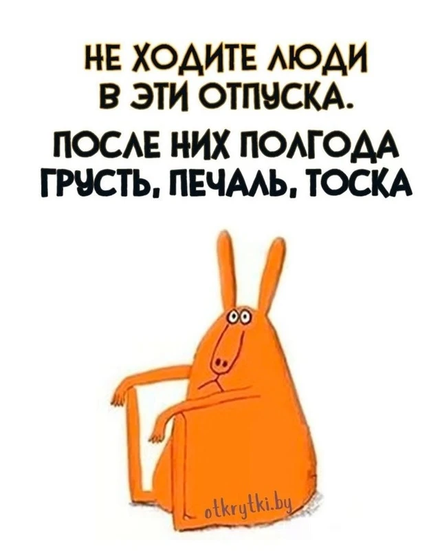 🌴 Отпуск — это маленькая жизнь!  

Несколько дней, когда можно забыть про будильники, надеть любимы
