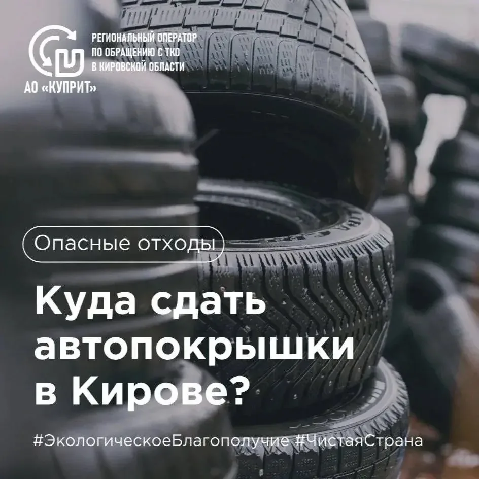 📍Кировчанам напомнили куда можно сдать старые шины