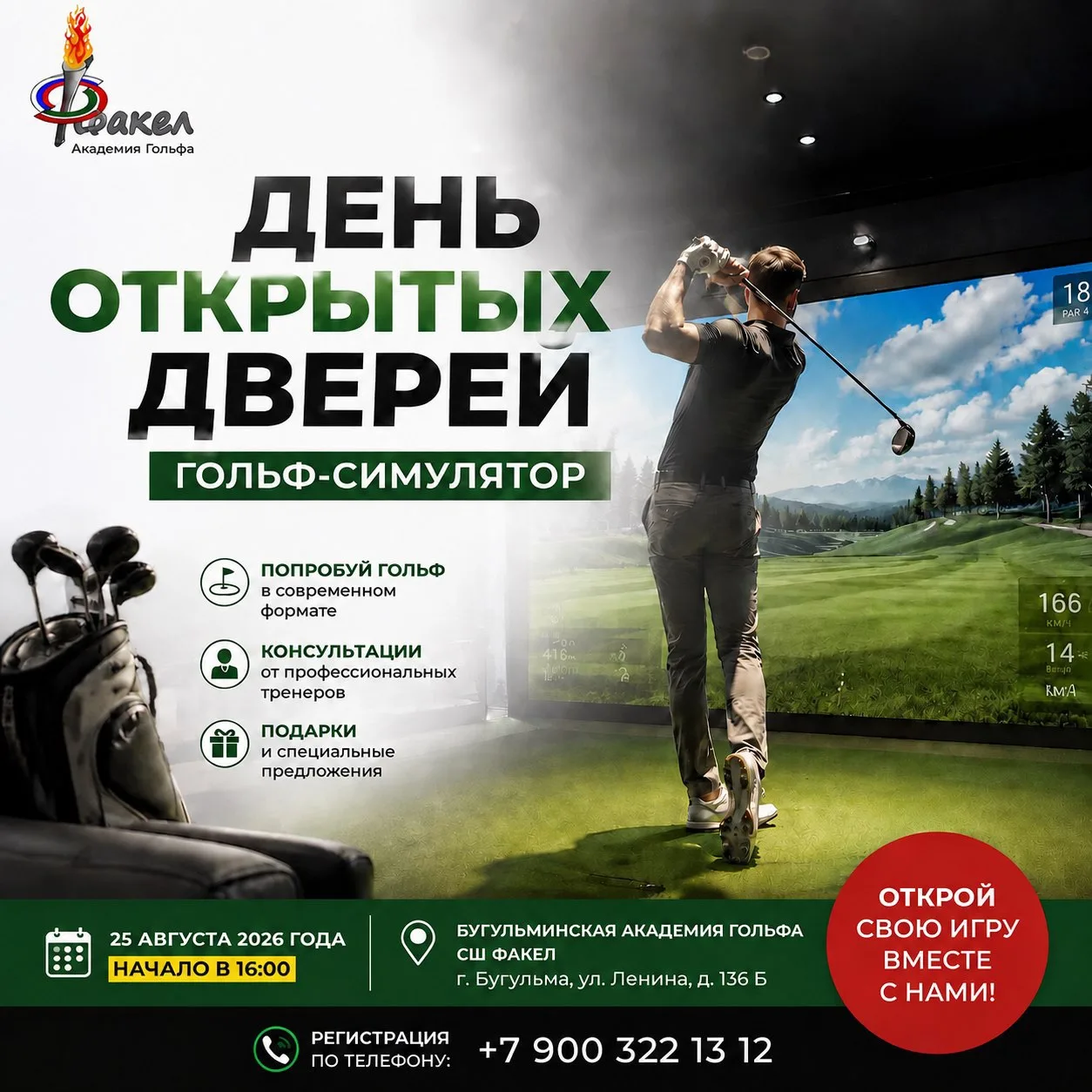 ⛳️ 25 августа в 16:00 — день открытых дверей в Бугульминской академии гольфа!