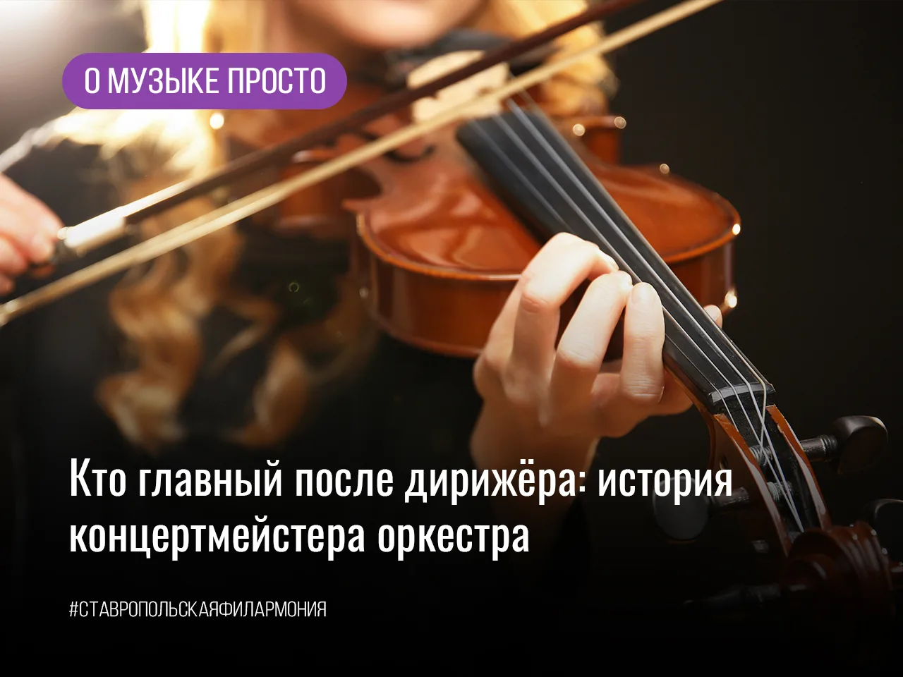 Кто главный после дирижера: история концертмейстера оркестра

В симфоническом оркестре есть фигура, 