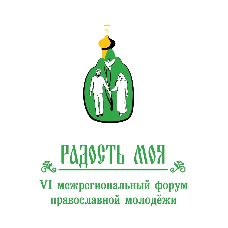 ⚡ОТКРЫТА РЕГИСТРАЦИЯ НА МЕЖРЕГИОНАЛЬНЫЙ ФОРУМ ПРАВОСЛАВНОЙ МОЛОДЁЖИ "РАДОСТЬ МОЯ" И ВОЛОНТЁРСКОЕ СЛУ