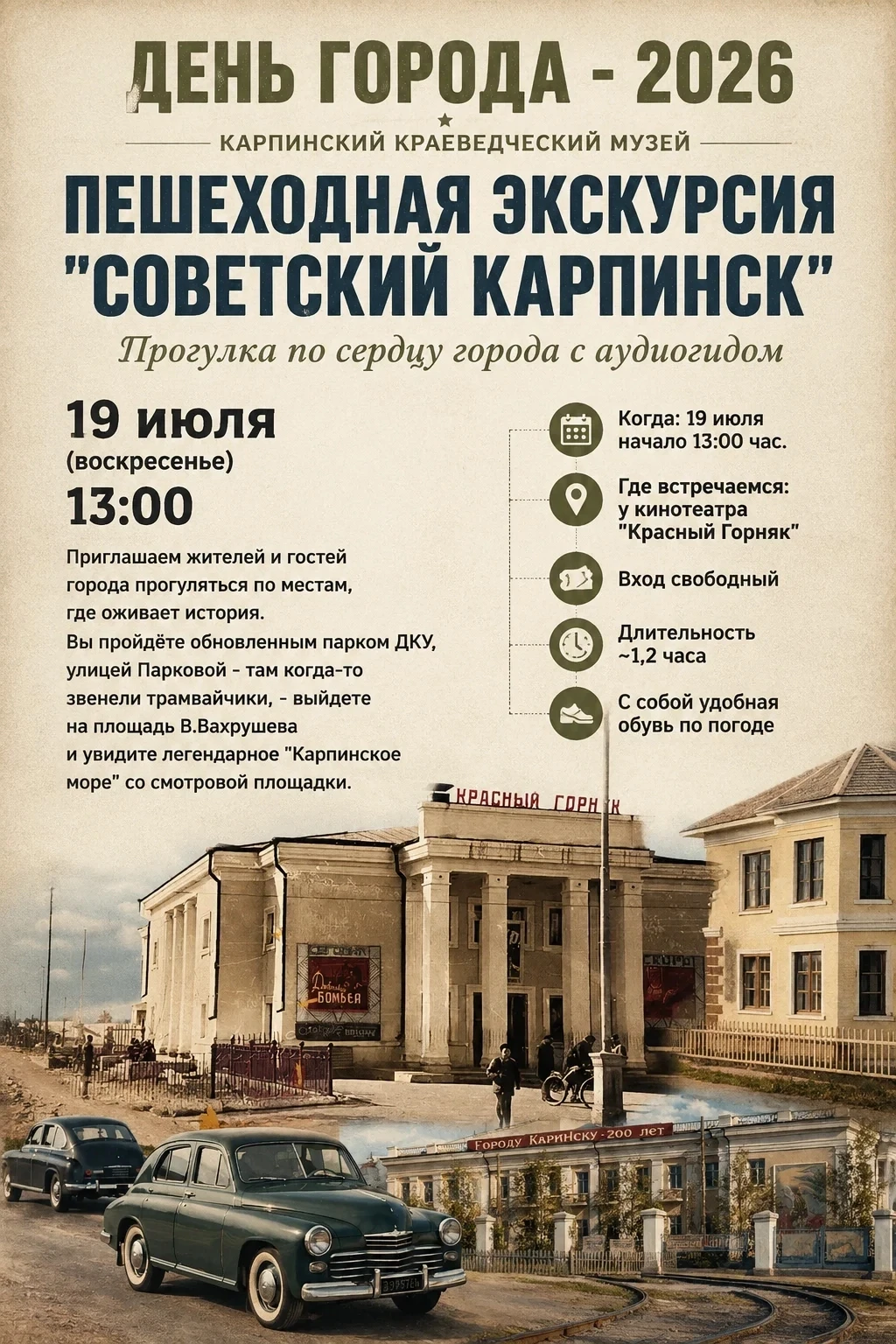 ДОРОГИЕ ЖИТЕЛИ И ГОСТИ КАРПИНСКА!

ПРИГЛАШАЕМ ВАС НА ПЕШЕХОДНУЮ ЭКСКУРСИЮ
"СОВЕТСКИЙ КАРПИНСК", КОТО