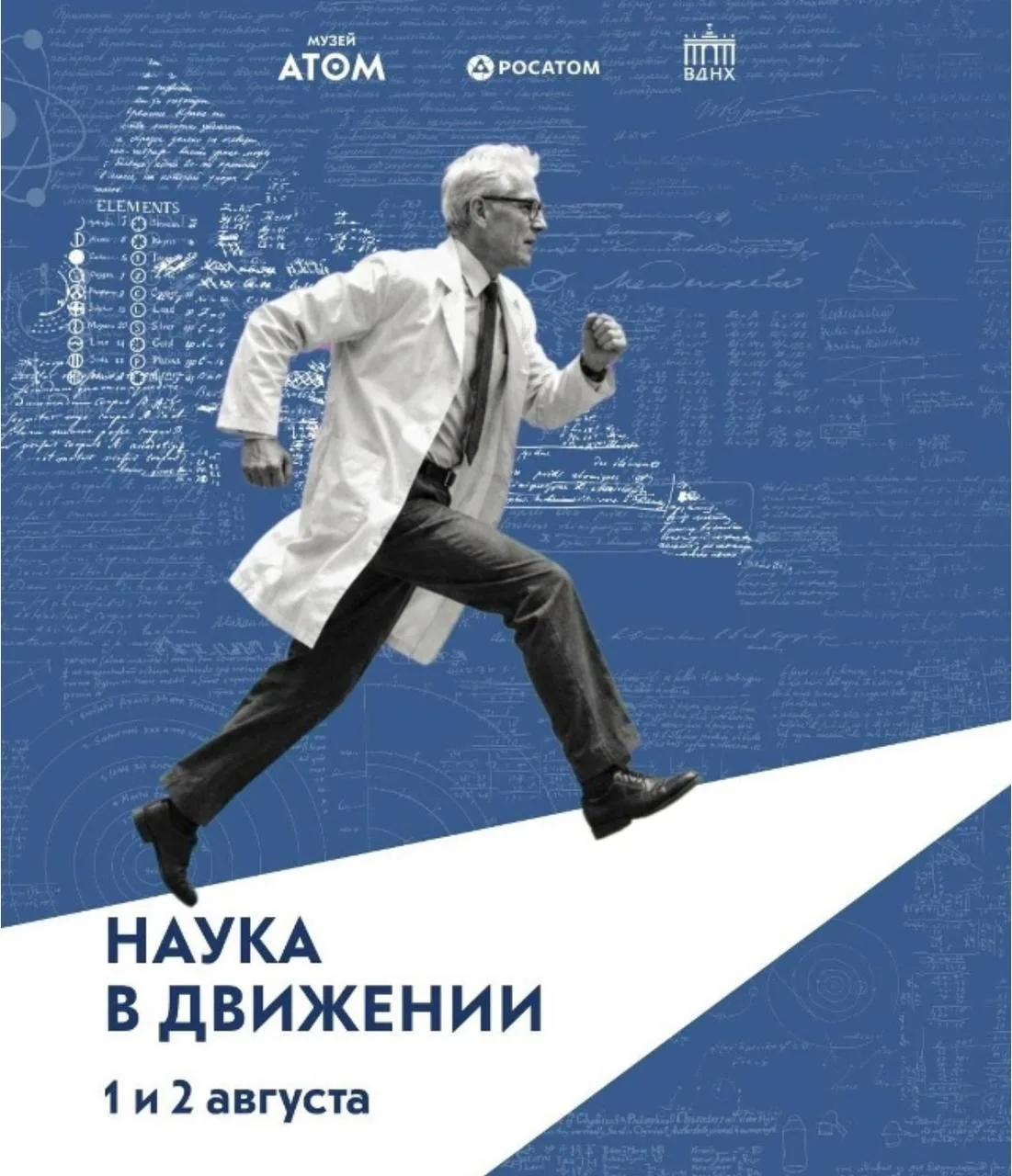 🔬 Фестиваль «Наука в движении» в музее «Атом» на ВДНХ — химия, физика и квесты 1–2 августа

Бесплат