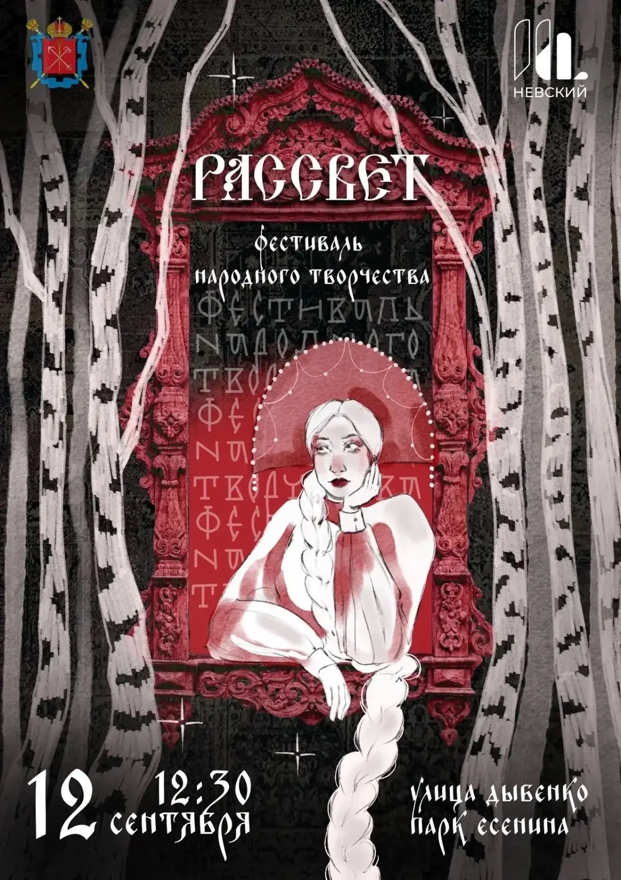 🌾 Фестиваль народного творчества #Рассвет уже совсем скоро!