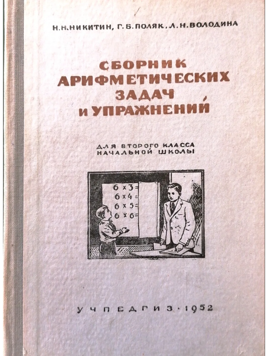 Н.Н.Никитин, Г. Б.Поляк, Л.Н.Володина
