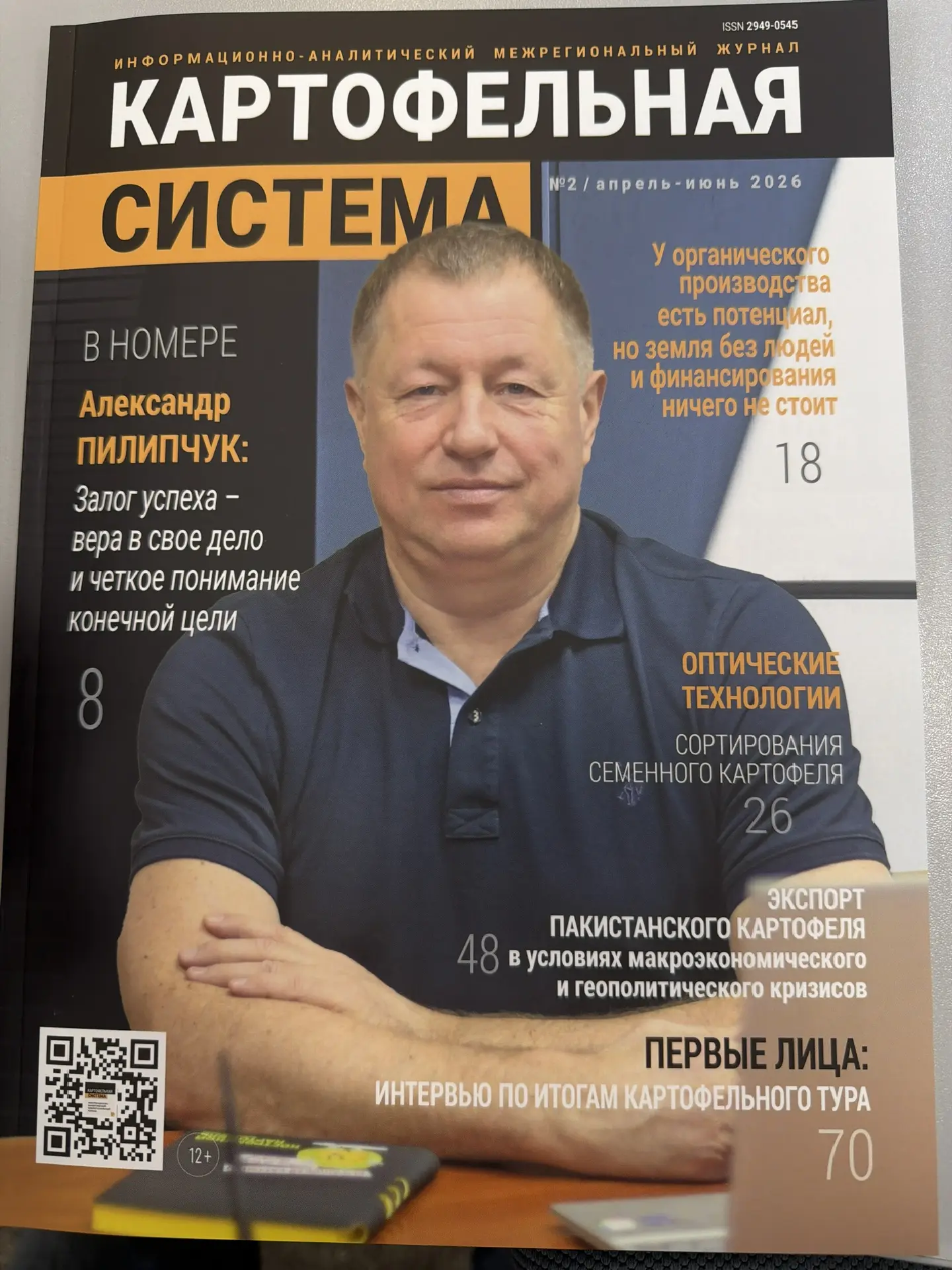 Читайте это и не только в новом выпуске журнала Картофельная система. Заказать бесплатн...