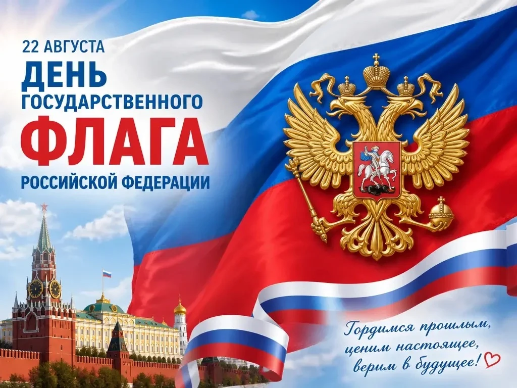🎌 С Днём Государственного флага Российской Федерации! 🇷🇺