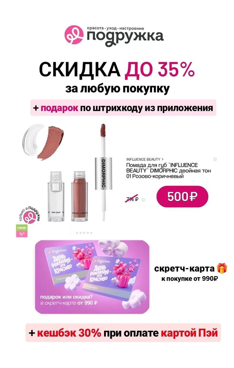 💄 Скидка, кешбэк и подарки в магазинах Подружка🔥