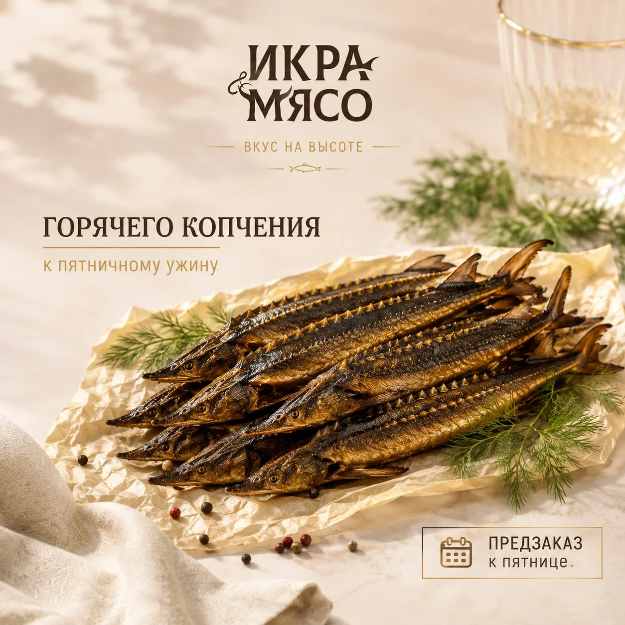 К пятнице — рыбку прямо из коптильни