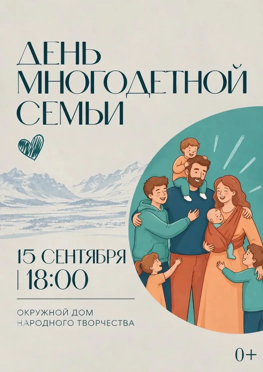 👨‍👩‍👧‍👦 День многодетной семьи