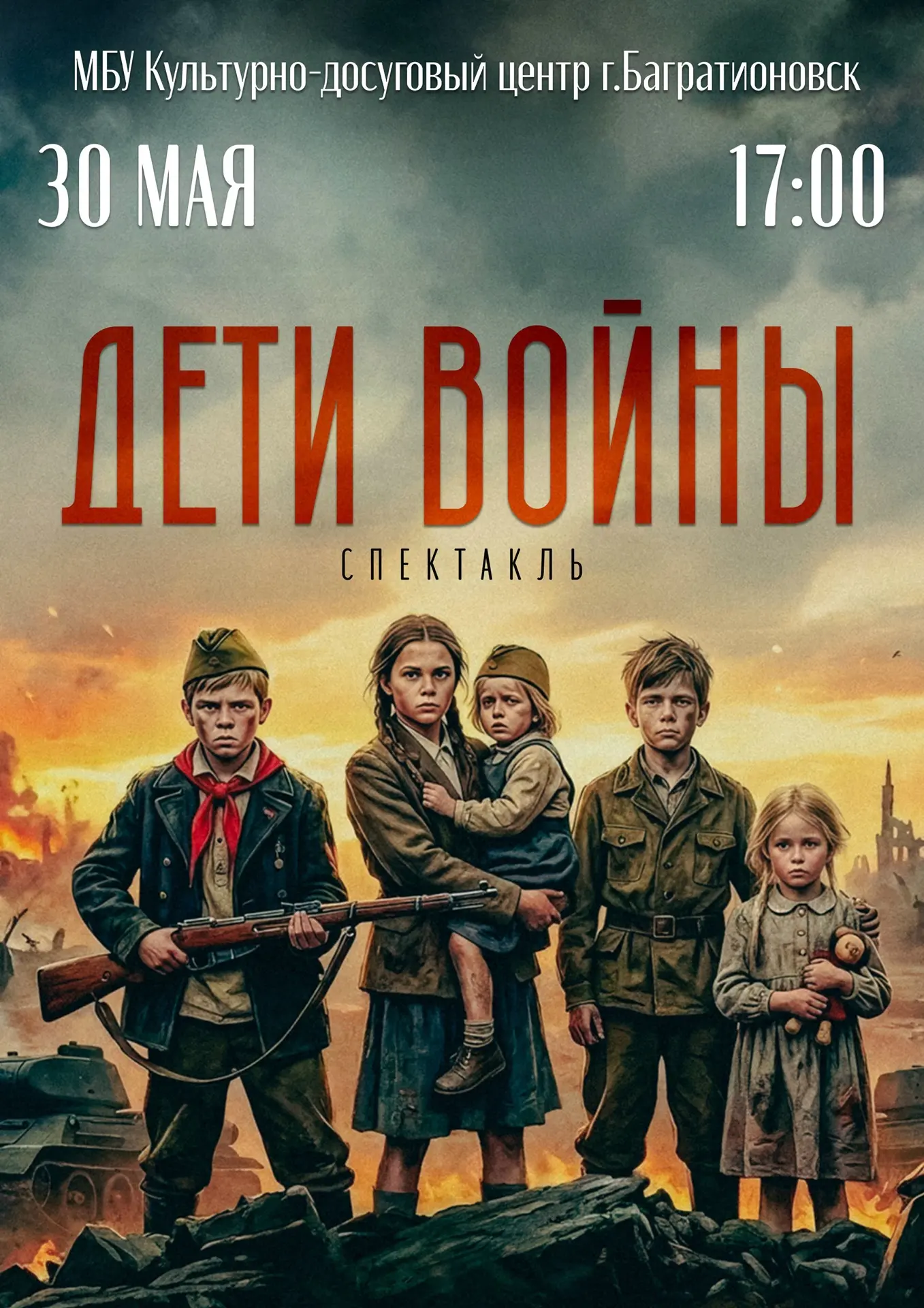 Спектакль «Дети войны» — это глубокая военно-патриотическая драма, рассказывающая о Вел...