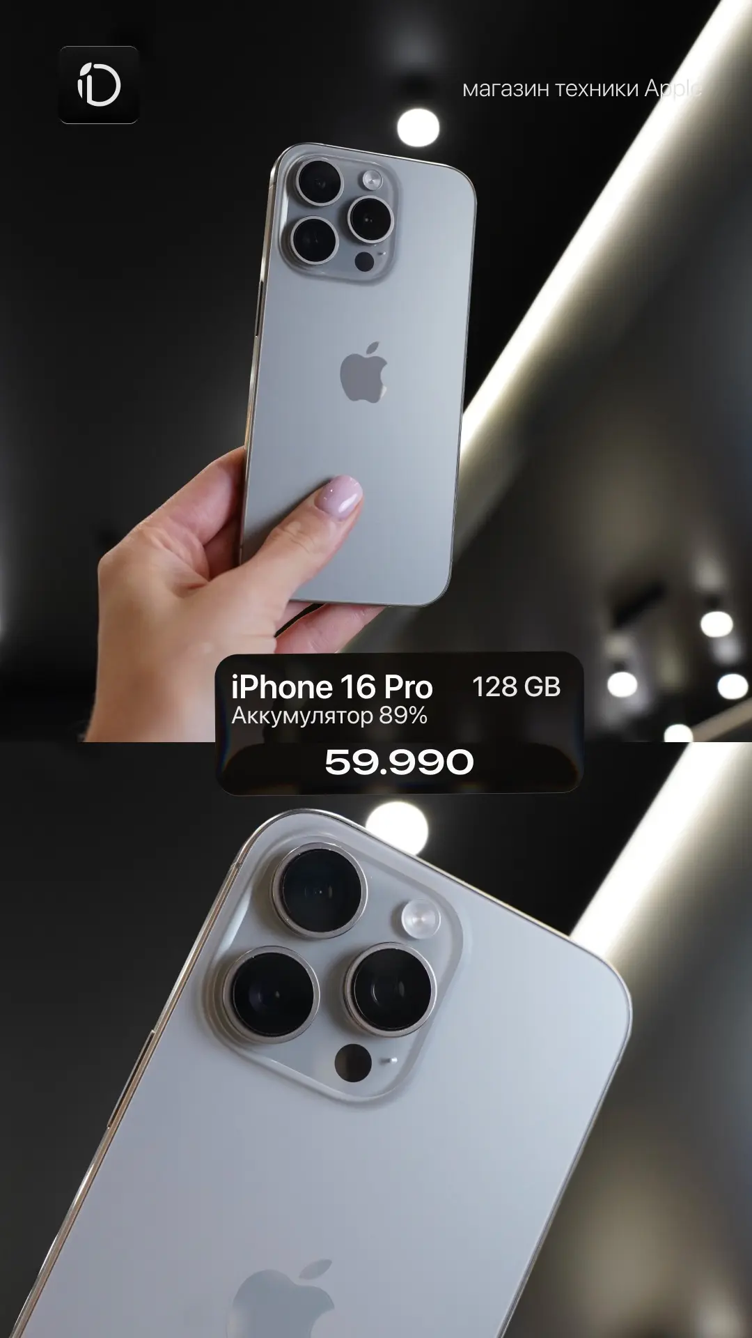 📱 iPhone 16 Pro

Аккумулятор: 89% / Память: 128 Gb

Стоимость: 59.990 ₽

Цена актуальна за наличный