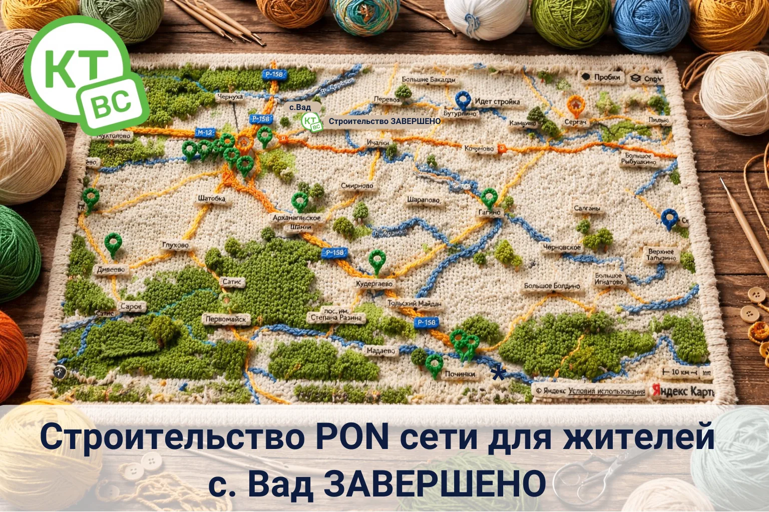 Мы рады сообщить, что на Ваду только что завершилось строительство новой современной оптоволоконной 