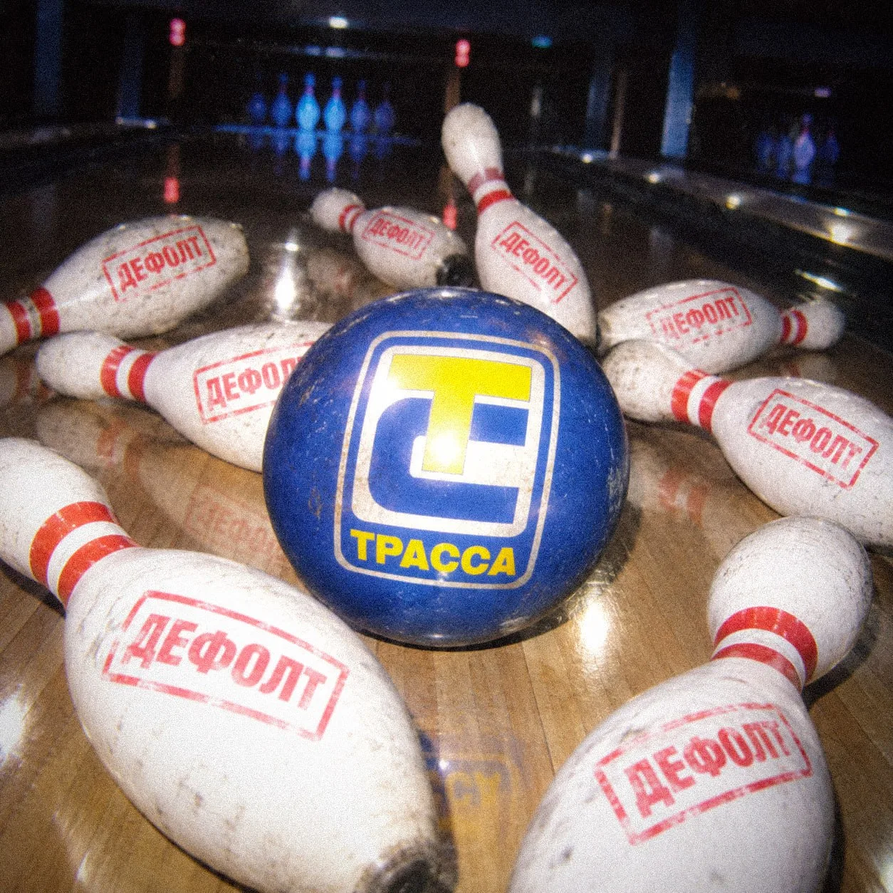 🎳 ЕвроТранс выбил страйк