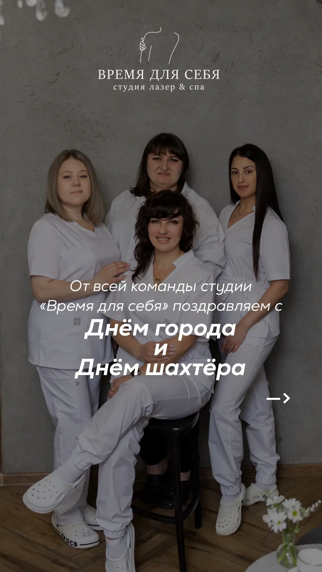 Мы от всей команды студии «Время для себя» поздравляем жителей Киселёвска с днём города...