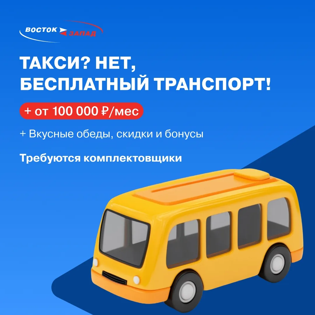 Присоединяйтесь к складским! Открыта вакансия комплектовщика ⚡ От 100 000 ₽/мес. Питание + проезд + 