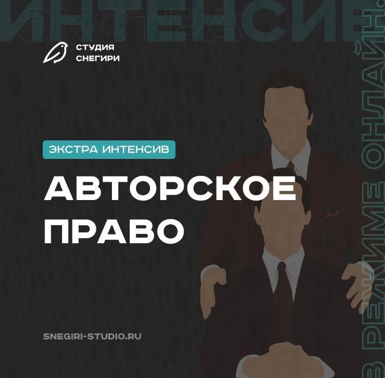 Обязательно обратите внимание на экстра-интенсив по авторскому праву, если всерьёз реши...