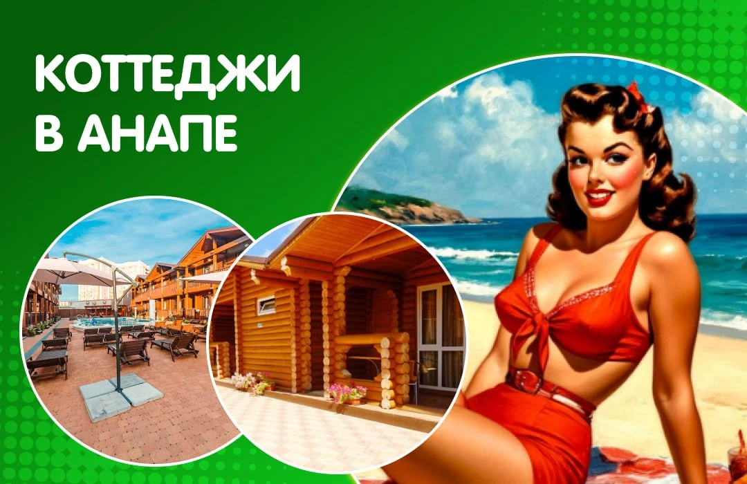 🤩 Коттеджи в Анапе. Лучшие предложения!