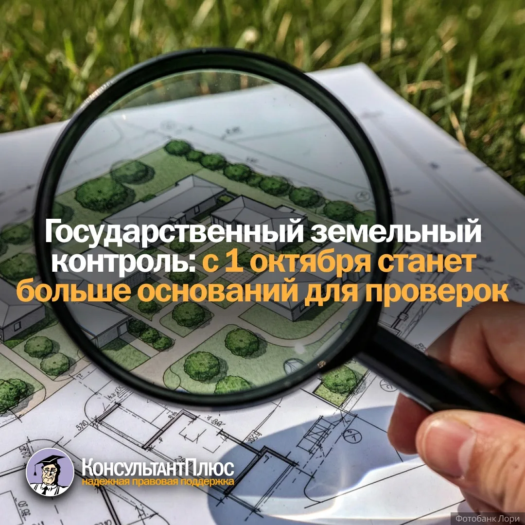 Государственный земельный контроль: с 1 октября 2026 года станет больше оснований для проверок 
 
Пр