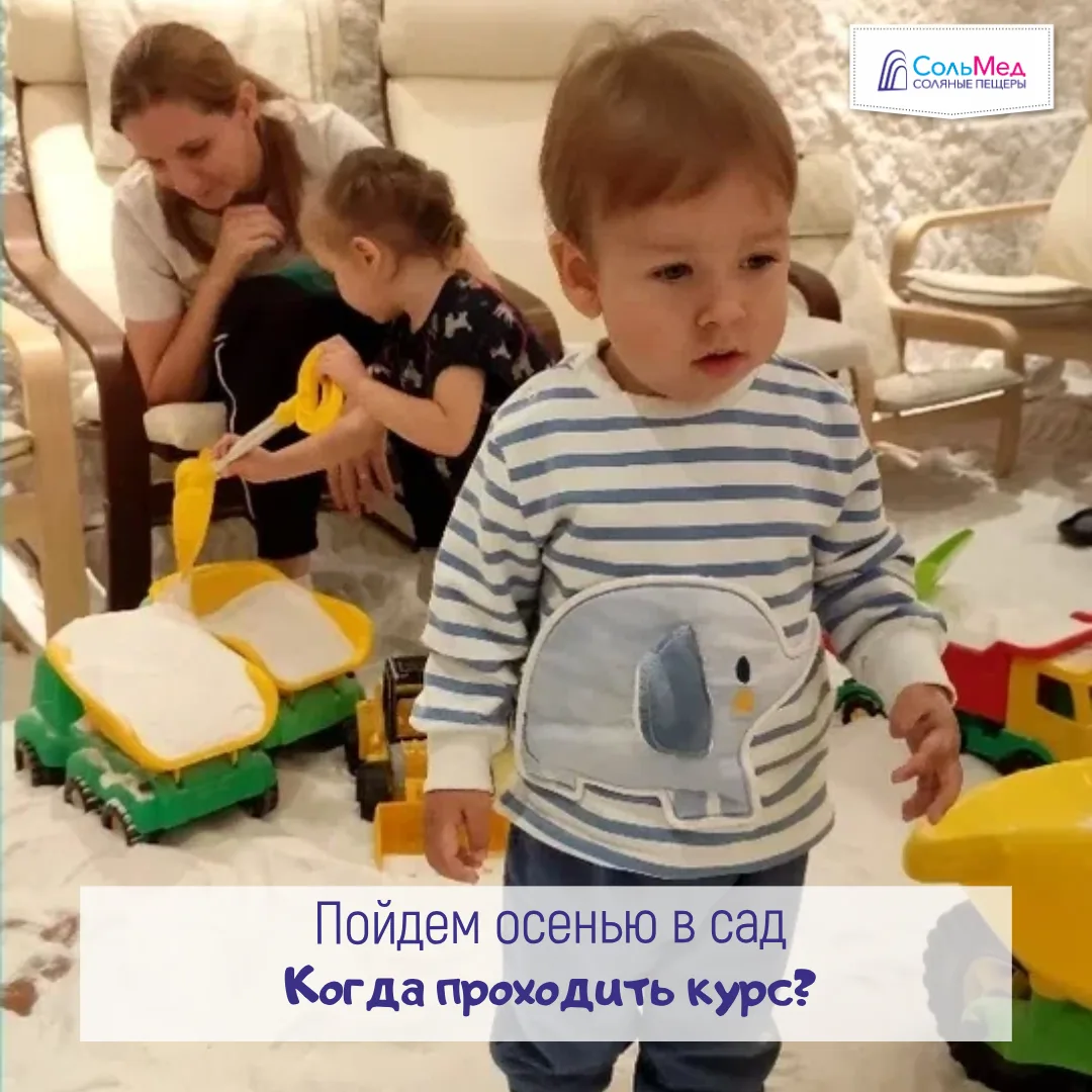 Пойдем осенью в детский сад. Когда проходить курс?
Отвечаем на волнующий многих мам вопрос:

✅ Если 