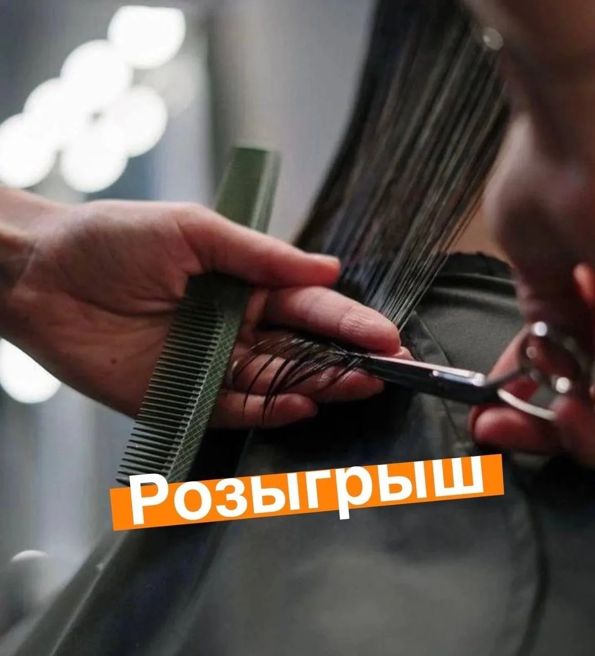 ДАРИМ СТРИЖКУ!