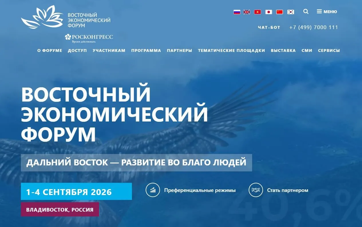 1 сентября во Владивостоке стартует ВЭФ-2026