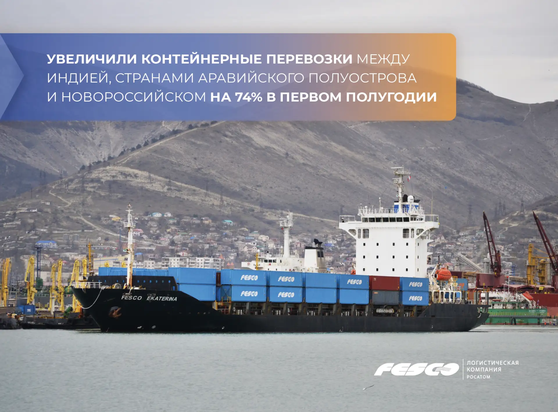 📈 Набираем обороты: увеличили контейнерные перевозки между Индией, странами Аравийского полуострова