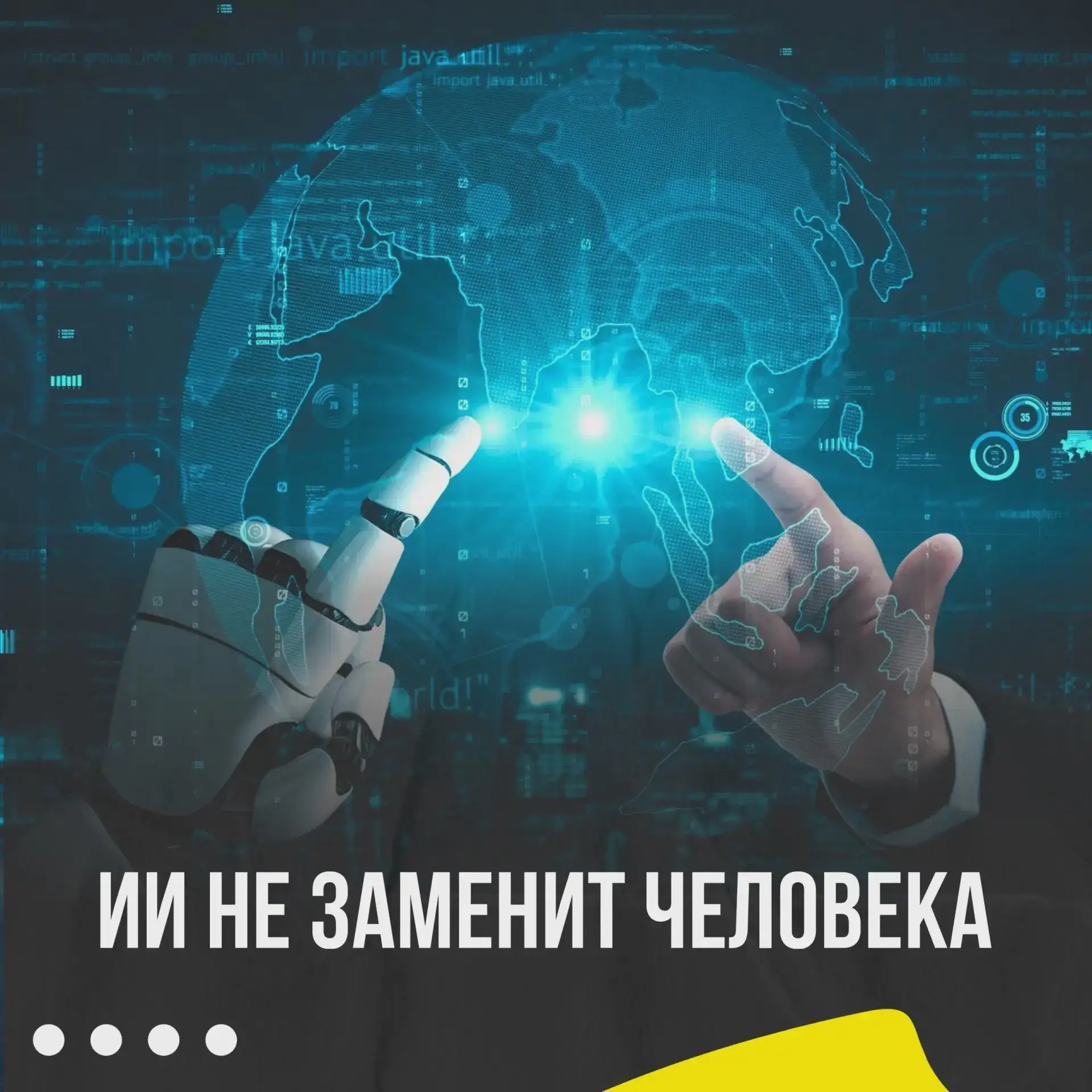 🤖 Орешкин объяснил, почему ИИ не заменит человека