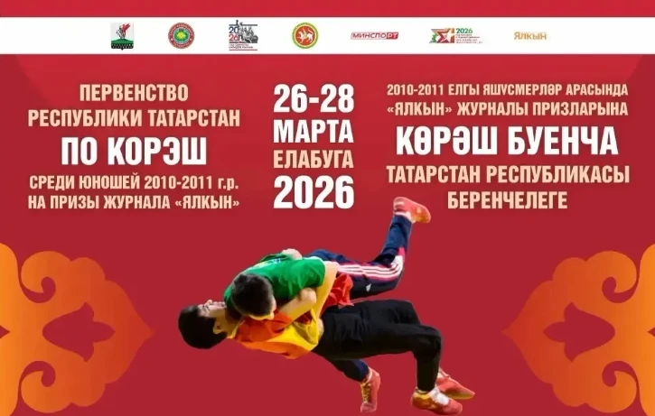 🏆С 26 по 28 марта 2026 года в Елабуге прошло Первенство Республики Татарстан по национ...