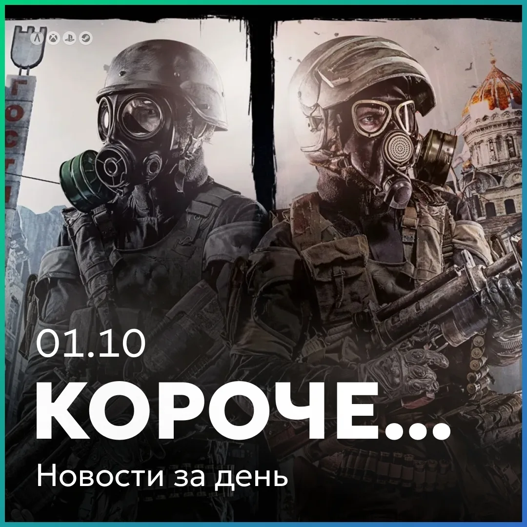 Кратко о главном за день 01.10: появился дополнительный повод вновь пройти старые части...