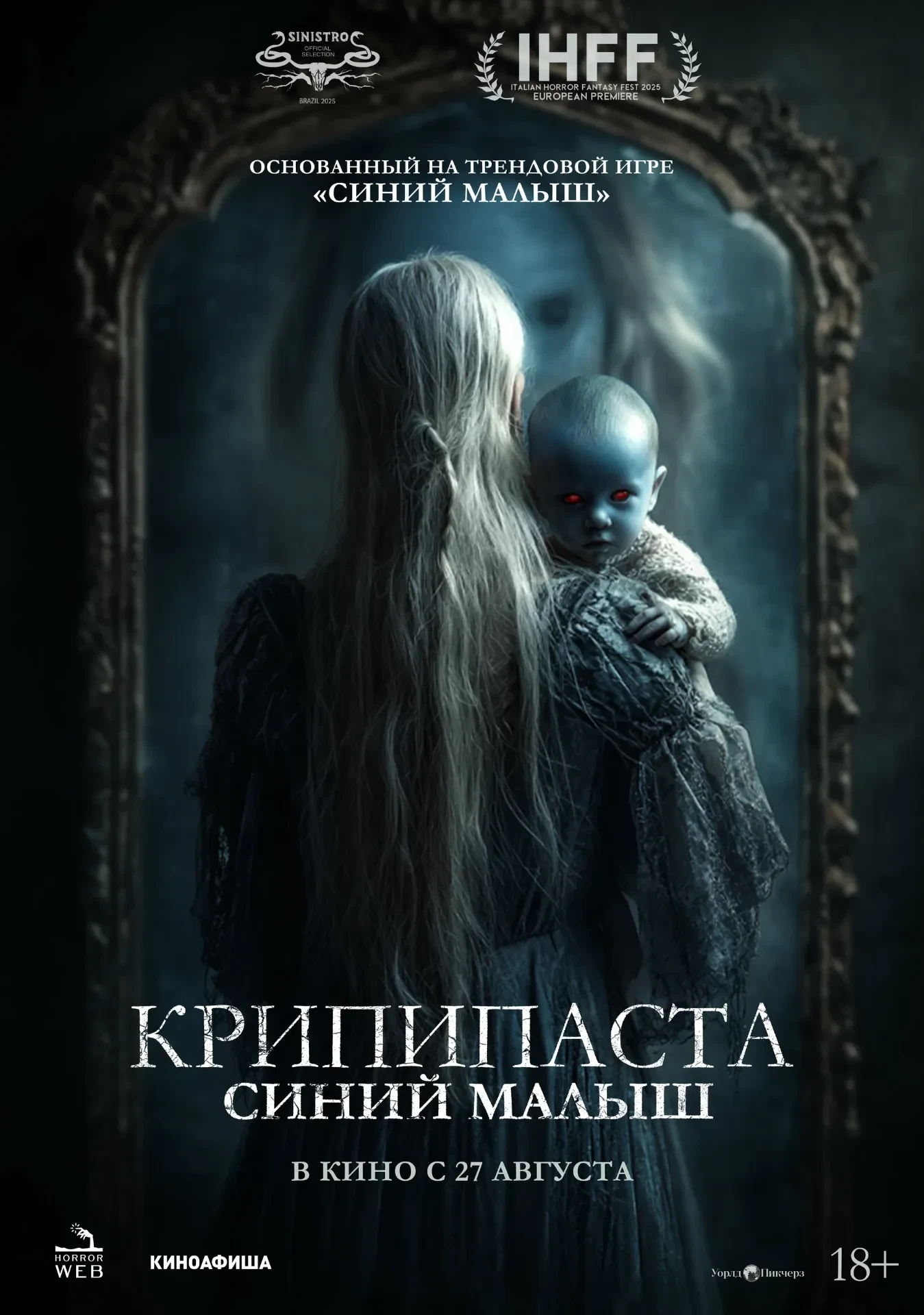 «Крипипаста. Синий малыш"  В кино с 27 августа!