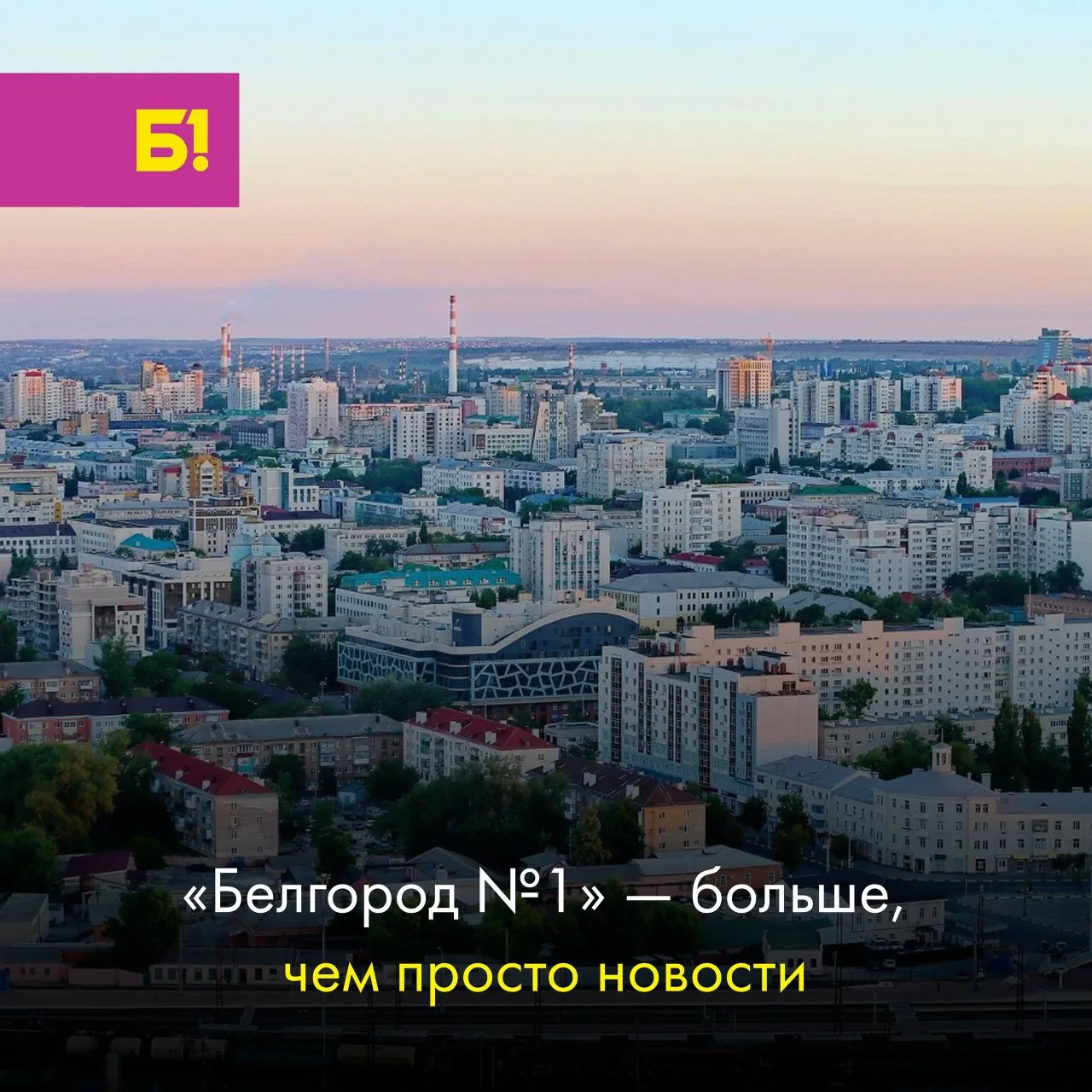 Наш канал «Белгород №1.» входит в большую семью каналов: