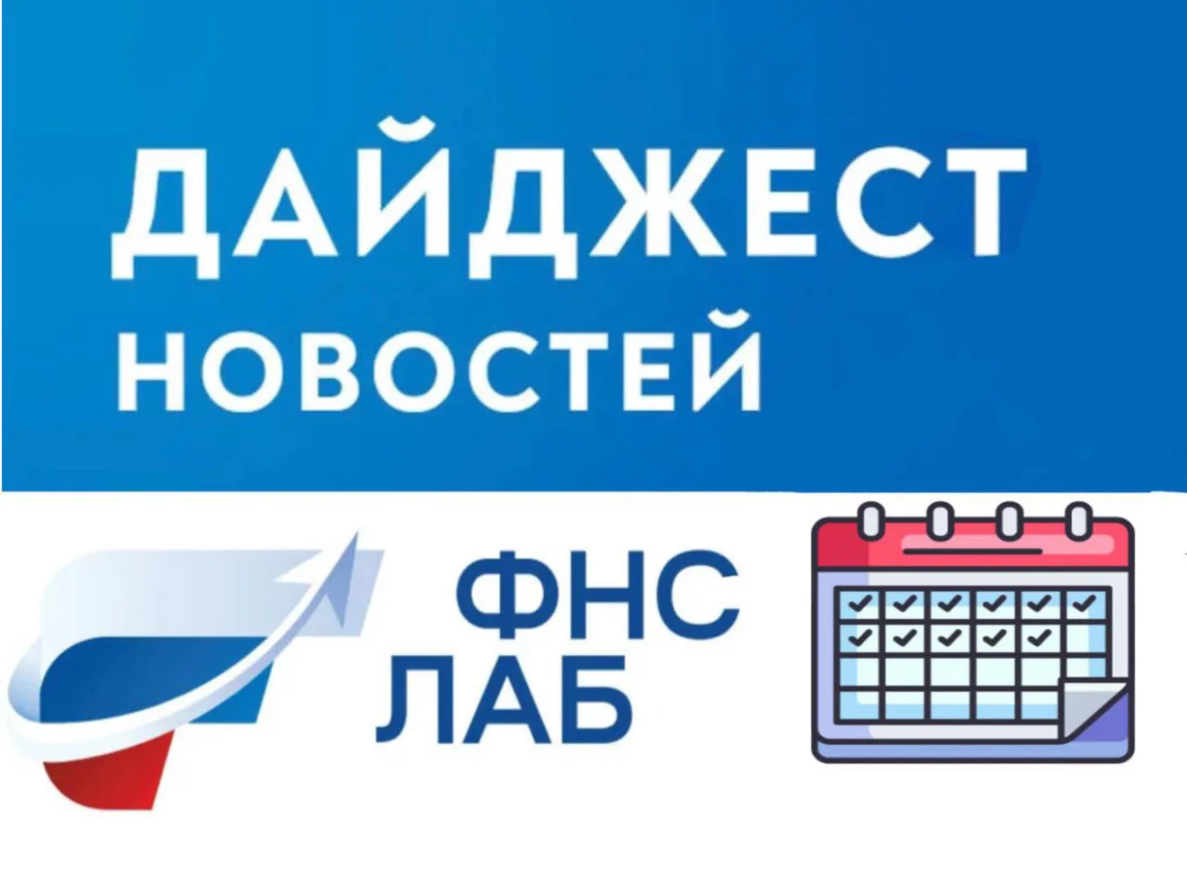 Дайджест новостей: главное в Академии ФНС ЛАБ за февраль⬇️