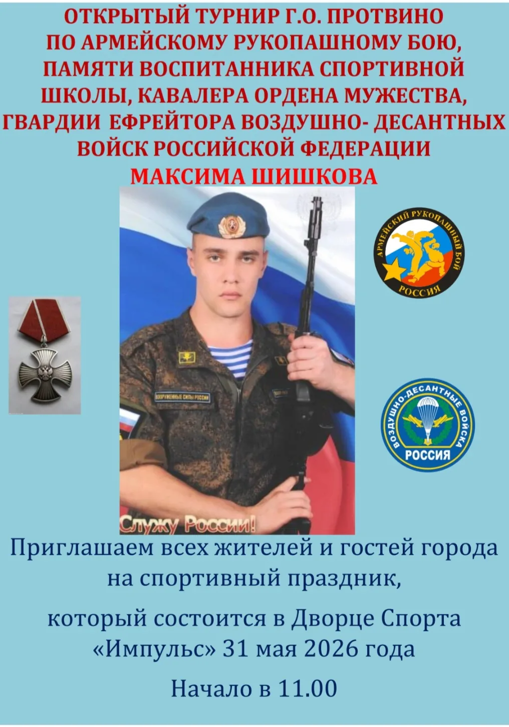 🥊 ОТКРЫТЫЙ ТУРНИР ПО АРМЕЙСКОМУ РУКОПАШНОМУ БОЮ В ПРОТВИНО