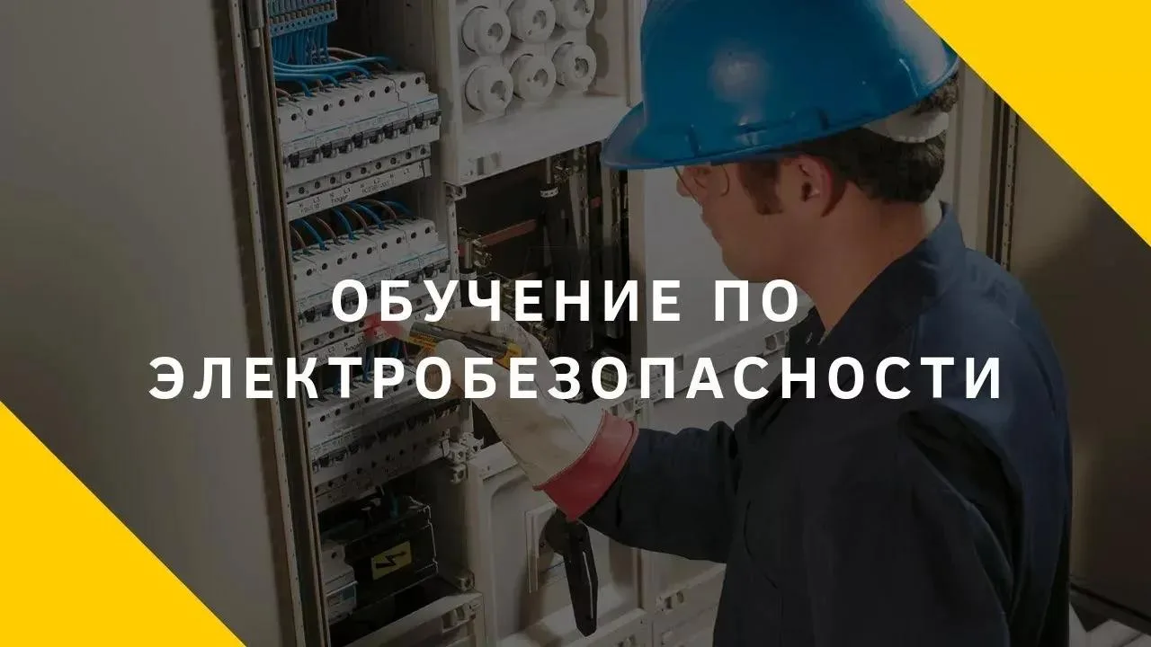 🔥 Обучение по электробезопасности — не пропустите!