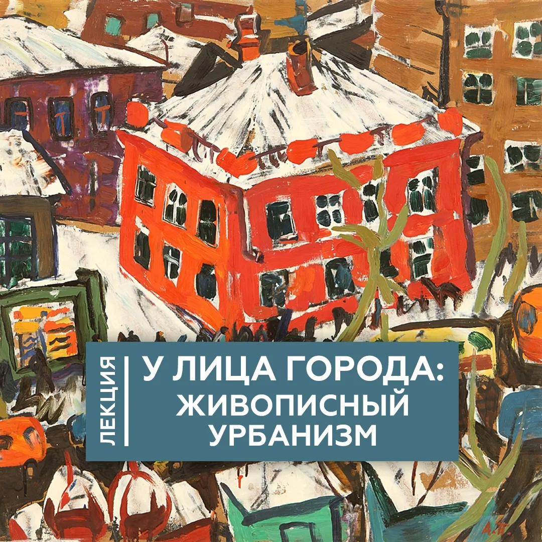🏢Лекция «У лица города: живописный урбанизм» — событие параллельной программы выставки...